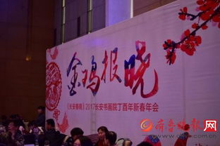 翰墨飄香迎新春，長(zhǎng)安書畫院丁酉年會(huì)共繪藝術(shù)華章
