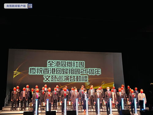 香江歡歌慶回歸，同鄉(xiāng)社團(tuán)展風(fēng)華——記香港多個同鄉(xiāng)社團(tuán)聯(lián)合文藝巡演暨文化交流活動